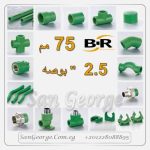 اسعار بي ار باننجر 75 مم 2.5 بوصه