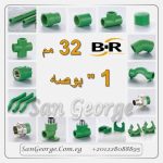 اسعار بي ار باننجر 20 مم 1/2 بوصه