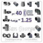 اسعار منتجات 75 مم 2.5 بوصه من كسيل