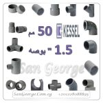 اسعار منتجات 75 مم 2.5 بوصه من كسيل