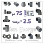اسعار منتجات 75 مم 2.5 بوصه من كسيل