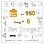 اسعار سمارت هوم ق 160 مم ( 6 بوصه )