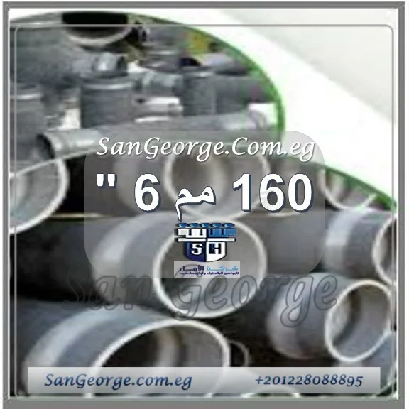 اسعار منتجات 160 مم 6 بوصه من الشريف رمادي