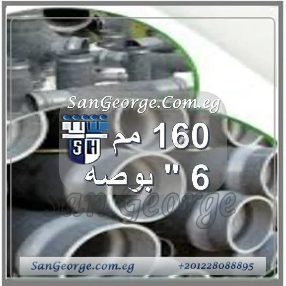 اسعار منتجات 160 مم 6 بوصه من الشريف رمادي