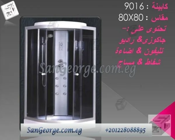 Shower Cabin كابينه 80×80 جاكوزي 9016 من San George Design