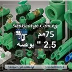 اسعار منتجات الشريف تغذية اخضر 75 مم 2.5 بوصه