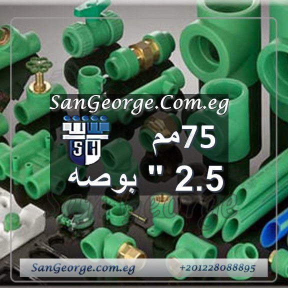 اسعار مواسير و قطع الشريف تغذية اخضر قطر 75 مم 2.5 بوصه