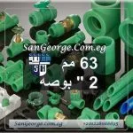 اسعار منتجات الشريف تغذية اخضر 63 مم 2 بوصه