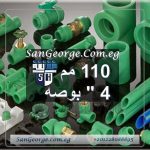 اسعار منتجات الشريف تغذية اخضر 110 مم 4 بوصه