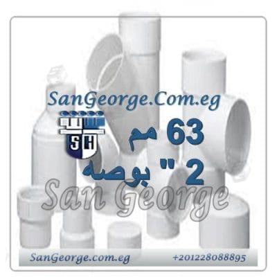 اسعار منتجات الشريف ابيض 63 مم 2 بوصه