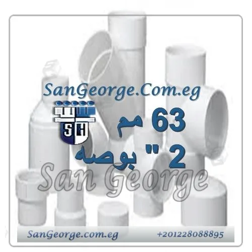 Sherif-SanGeorge-1-1 اسعار منتجات الشريف ابيض 63 مم 2 بوصه