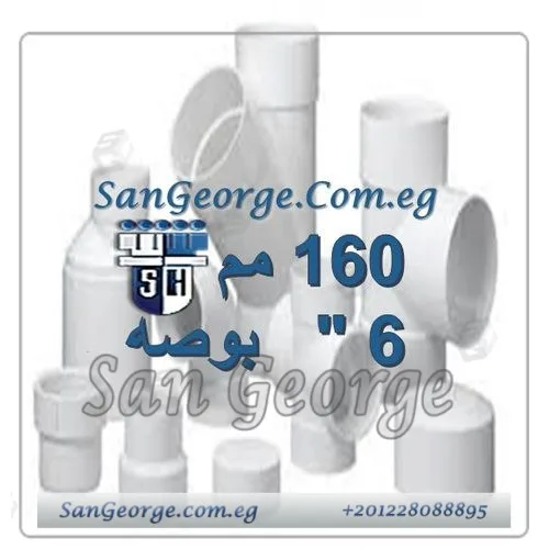 Sherif-SanGeorge-10-1 اسعار منتجات الشريف ابيض 160 مم 6 بوصه