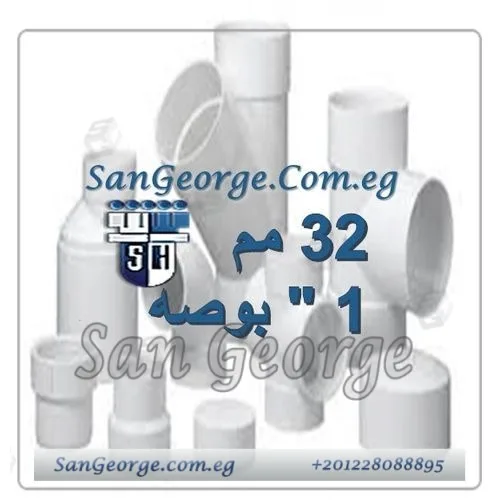 Sherif-SanGeorge-3-1 اسعار منتجات الشريف ابيض 32 مم 1 بوصه
