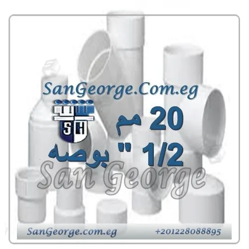 Sherif-SanGeorge-5-1 اسعار منتجات الشريف ابيض 20 مم 1/2 بوصه