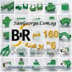 مواسير و قطع باننجر 160 مم 6 " بوصه من بي ار