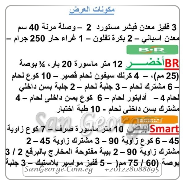 باقة تأسيس باننجر و سمارت مطبخ و حمام